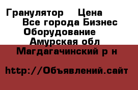 Гранулятор  › Цена ­ 24 000 - Все города Бизнес » Оборудование   . Амурская обл.,Магдагачинский р-н